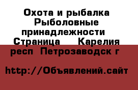 Охота и рыбалка Рыболовные принадлежности - Страница 2 . Карелия респ.,Петрозаводск г.